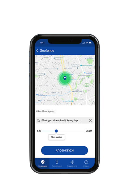 geofence Υπενθύμιση όπλισης μέσω Geofence